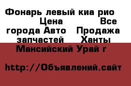 Фонарь левый киа рио(kia rio) › Цена ­ 5 000 - Все города Авто » Продажа запчастей   . Ханты-Мансийский,Урай г.